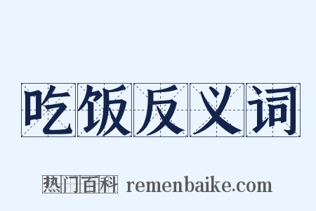吃饭反义词是什么意思的图片